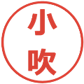小吹の電子印鑑｜メイリオ｜縮小版