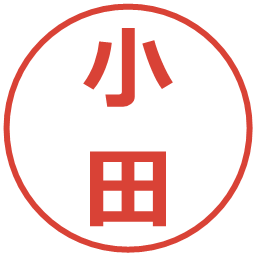 小田の電子印鑑｜メイリオ