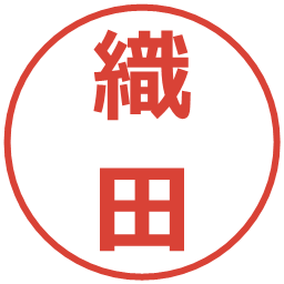 織田の電子印鑑｜メイリオ