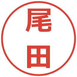 尾田の電子印鑑｜メイリオ