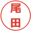 尾田の電子印鑑｜メイリオ｜縮小版