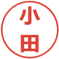 小田の電子印鑑｜メイリオ｜縮小版