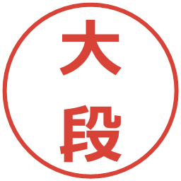 大段の電子印鑑｜メイリオ