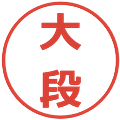 大段の電子印鑑｜メイリオ｜縮小版