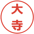 大寺の電子印鑑｜メイリオ｜縮小版