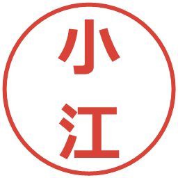 小江の電子印鑑｜メイリオ