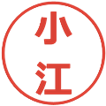 小江の電子印鑑｜メイリオ｜縮小版