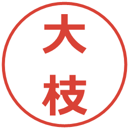 大枝の電子印鑑｜メイリオ
