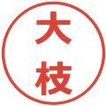 大枝の電子印鑑｜メイリオ｜縮小版