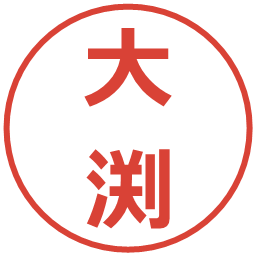 大渕の電子印鑑｜メイリオ
