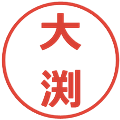 大渕の電子印鑑｜メイリオ｜縮小版