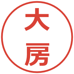 大房の電子印鑑｜メイリオ