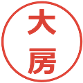 大房の電子印鑑｜メイリオ｜縮小版