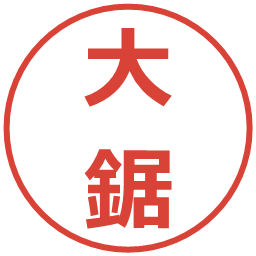大鋸の電子印鑑｜メイリオ