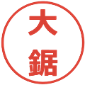 大鋸の電子印鑑｜メイリオ｜縮小版