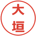 大垣の電子印鑑｜メイリオ｜縮小版