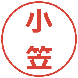 小笠の電子印鑑｜メイリオ