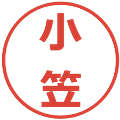 小笠の電子印鑑｜メイリオ｜縮小版