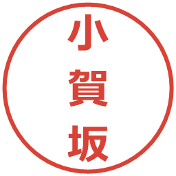 小賀坂の電子印鑑｜メイリオ