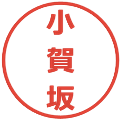 小賀坂の電子印鑑｜メイリオ｜縮小版