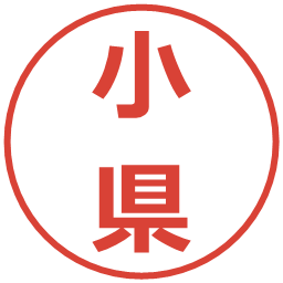 小県の電子印鑑｜メイリオ