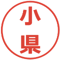 小県の電子印鑑｜メイリオ｜縮小版