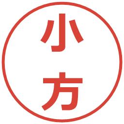 小方の電子印鑑｜メイリオ