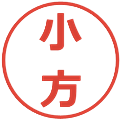 小方の電子印鑑｜メイリオ｜縮小版
