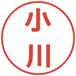 小川の電子印鑑｜メイリオ