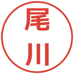 尾川の電子印鑑｜メイリオ