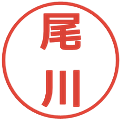 尾川の電子印鑑｜メイリオ｜縮小版