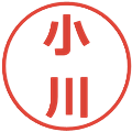 小川の電子印鑑｜メイリオ｜縮小版
