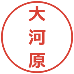 大河原の電子印鑑｜メイリオ