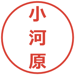 小河原の電子印鑑｜メイリオ