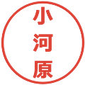 小河原の電子印鑑｜メイリオ｜縮小版