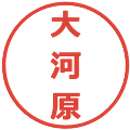 大河原の電子印鑑｜メイリオ｜縮小版