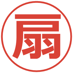 扇の電子印鑑｜メイリオ