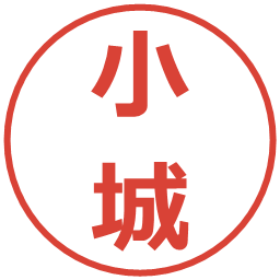 小城の電子印鑑｜メイリオ