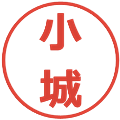 小城の電子印鑑｜メイリオ｜縮小版
