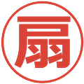 扇の電子印鑑｜メイリオ｜縮小版