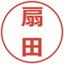 扇田の電子印鑑｜メイリオ
