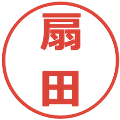 扇田の電子印鑑｜メイリオ｜縮小版