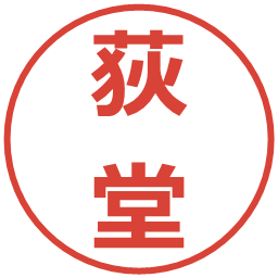 荻堂の電子印鑑｜メイリオ