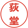 荻堂の電子印鑑｜メイリオ｜縮小版