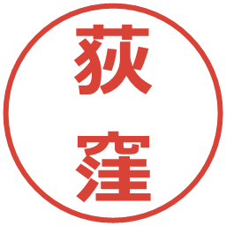 荻窪の電子印鑑｜メイリオ