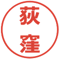 荻窪の電子印鑑｜メイリオ｜縮小版