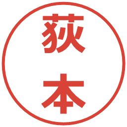 荻本の電子印鑑｜メイリオ