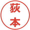 荻本の電子印鑑｜メイリオ｜縮小版