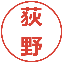 荻野の電子印鑑｜メイリオ