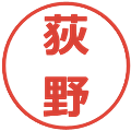 荻野の電子印鑑｜メイリオ｜縮小版
